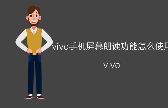 vivo手机屏幕朗读功能怎么使用 vivo x50有没有息屏听剧功能？